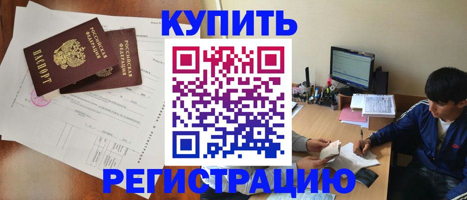 временная регистрация купить в Баксане